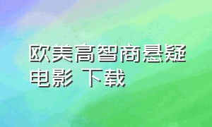 欧美高智商悬疑电影 下载