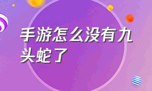 手游怎么没有九头蛇了（手游有什么可以代替贪欲九头蛇）