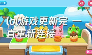 lol游戏更新完 一直重新连接