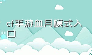 cf手游血月模式入口