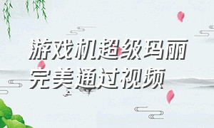 游戏机超级玛丽完美通过视频