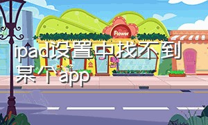 ipad设置中找不到某个app（ipad怎么找不到app页面）