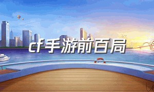 cf手游前百局（cf手游比赛队伍最新排名）