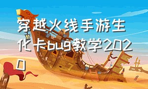 穿越火线手游生化卡bug教学2020