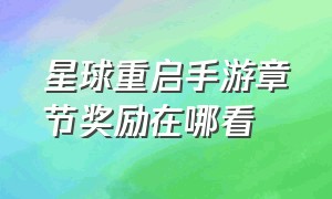 星球重启手游章节奖励在哪看（星球重启退款申请入口）