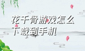 花千骨游戏怎么下载到手机