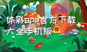 体彩app官方下载大全手机版（体彩app官方下载大全手机版）