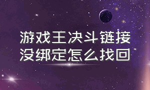 游戏王决斗链接没绑定怎么找回