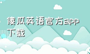 傻瓜英语官方app下载