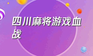 四川麻将游戏血战