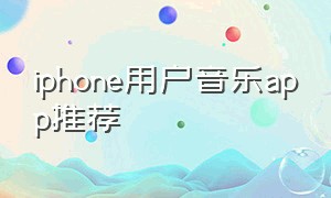 iphone用户音乐app推荐