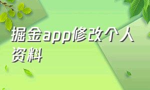 掘金app修改个人资料