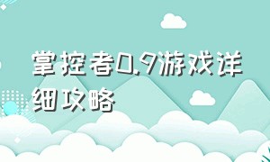 掌控者0.9游戏详细攻略