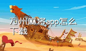 万州麻将app怎么下载