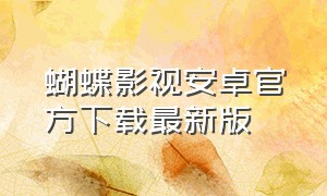 蝴蝶影视安卓官方下载最新版