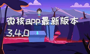 微核app最新版本3.4.0