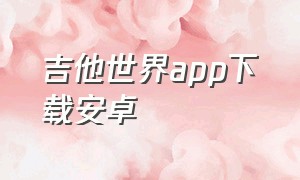 吉他世界app下载安卓