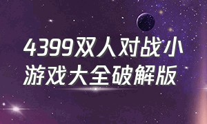 4399双人对战小游戏大全破解版