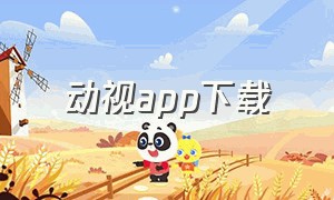 动视app下载（动视官网app下载）