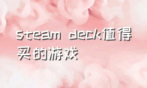 steam deck值得买的游戏