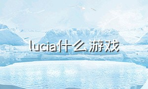 lucia什么游戏（lucius游戏）