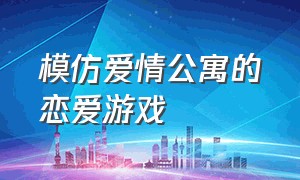 模仿爱情公寓的恋爱游戏