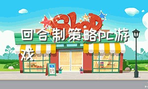 回合制策略pc游戏（回合制策略pc游戏有哪些）