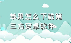 苹果怎么下载第三方安卓软件