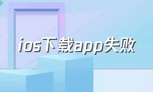 ios下载app失败