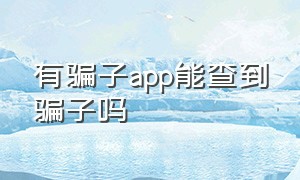 有骗子app能查到骗子吗