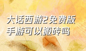 大话西游2免费版手游可以搬砖吗（大话西游2手游搬砖打金详细教程）