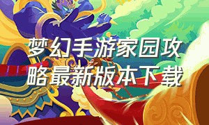 梦幻手游家园攻略最新版本下载