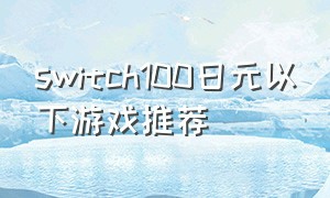 switch100日元以下游戏推荐