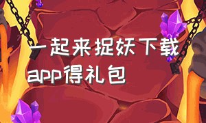 一起来捉妖下载app得礼包