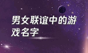 男女联谊中的游戏名字