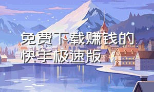 免费下载赚钱的快手极速版