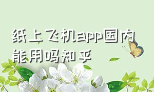 纸上飞机app国内能用吗知乎