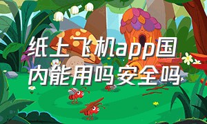 纸上飞机app国内能用吗安全吗