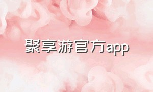 聚享游官方app