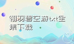 翎羽碧空游txt全集下载