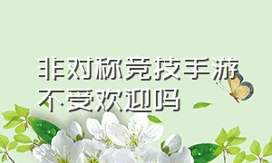 非对称竞技手游不受欢迎吗