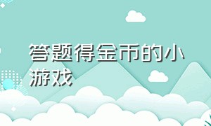 答题得金币的小游戏