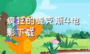 疯狂的麦克斯4电影下载