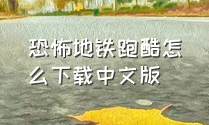 恐怖地铁跑酷怎么下载中文版