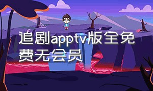 追剧apptv版全免费无会员