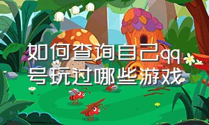 如何查询自己qq号玩过哪些游戏