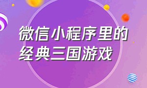 微信小程序里的经典三国游戏