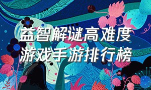 益智解谜高难度游戏手游排行榜