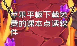 苹果平板下载免费的课本点读软件