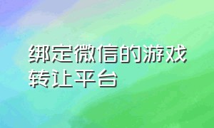 绑定微信的游戏转让平台